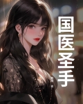 国医圣手