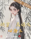 快穿：表妹攻心为上