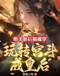 绝美影后搞魂穿，玩转宫斗成皇后