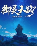 御灵天路