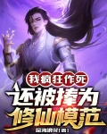 我疯狂作死，还被捧为修仙模范
