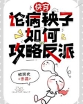 快穿：反派每天都在求我别死