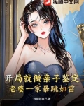 开局就做亲子鉴定，老婆一家暴跳如雷