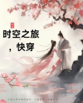 时空之旅，快穿