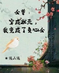 女尊：穿成状元，我竟成了负心女