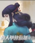 路人甲修仙趣闻录