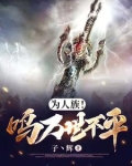 为人族！鸣万世不平