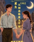 重生1982：从相亲林黛玉开始