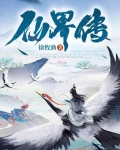 仙界传