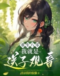重生八零：我就是送子观音