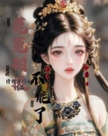 恶女与纨绔，双向奔赴的暗算