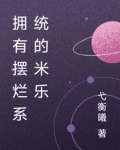 拥有摆烂系统的米乐