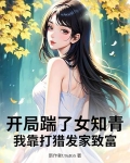 开局踹了女知青，我靠打猎发家致富