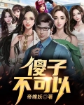 傻子，不可以