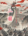 三国，从黄巾起义开始
