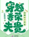 穿越妻荣夫贵：绝嗣世子养崽