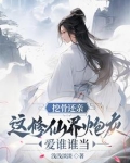 宗门大会，我挖骨断亲助助兴