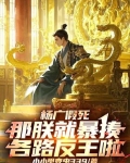 杨广假死：那朕就暴揍各路反王啦