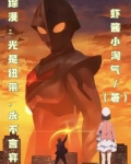 综漫：光是纽带，永不言弃