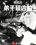 我死后弟子超凶的