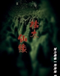 枯木仙缘
