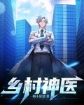 乡村神医