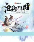 沧澜仙图