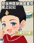想当神医穿成皇帝爱上公公