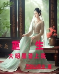 重生：大明星爱上我