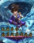 让你夺舍，你居然跟我共存