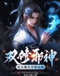 吞噬为主，双修为辅，我独断万古