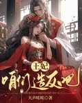 爷的王妃，本王爷自己宠
