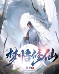 梦悟修仙