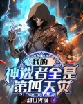 我的神选者全是第四天灾