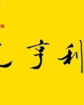 二炮小海之大闹天宫