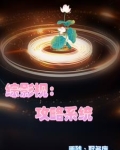 综影视：她们都是我的
