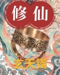 玄天镯
