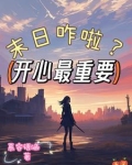 末日之积攒功德去修仙