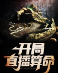 开局直播算命