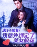 表白被拒，我意外绑定了美女校花