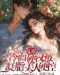 八零：冷面硬汉被凝脂美人硬控了