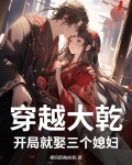 穿越大乾，开局就娶三个媳妇
