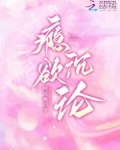 瘾欲沉沦