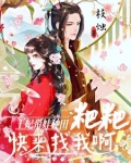 王妃带娃种田，粑粑快来找我啊