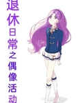 退休日常之偶像活动