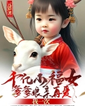 千亿小福女：爹爹娘亲再爱我一次