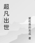 超凡出世