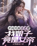 开局官府送老婆，我娘子竟是女帝