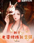 躺平：老婆修炼我变强