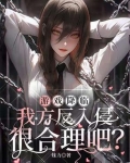 游戏降临，我方反入侵很合理吧？